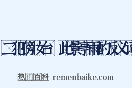 二犯傍妆台·此景亭雨酌反义词是什么意思的图片